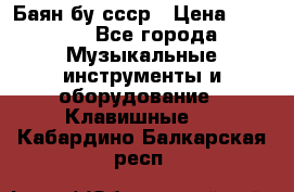 Баян бу ссср › Цена ­ 3 000 - Все города Музыкальные инструменты и оборудование » Клавишные   . Кабардино-Балкарская респ.